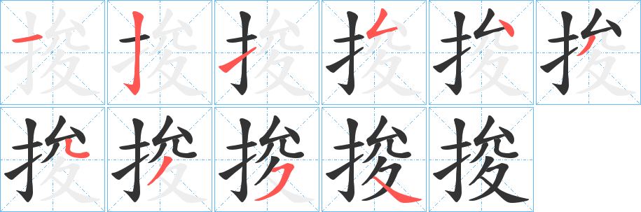 捘的笔顺写法