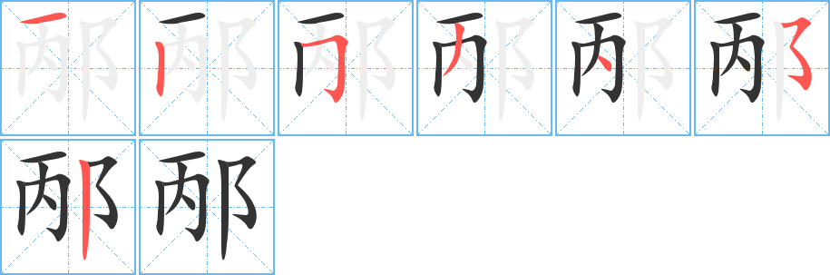 邴的笔顺写法