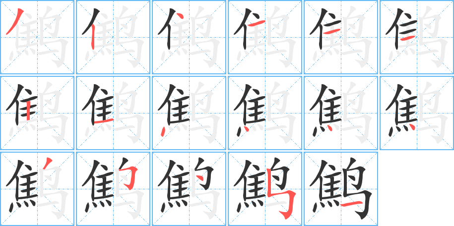 鹪的笔顺写法
