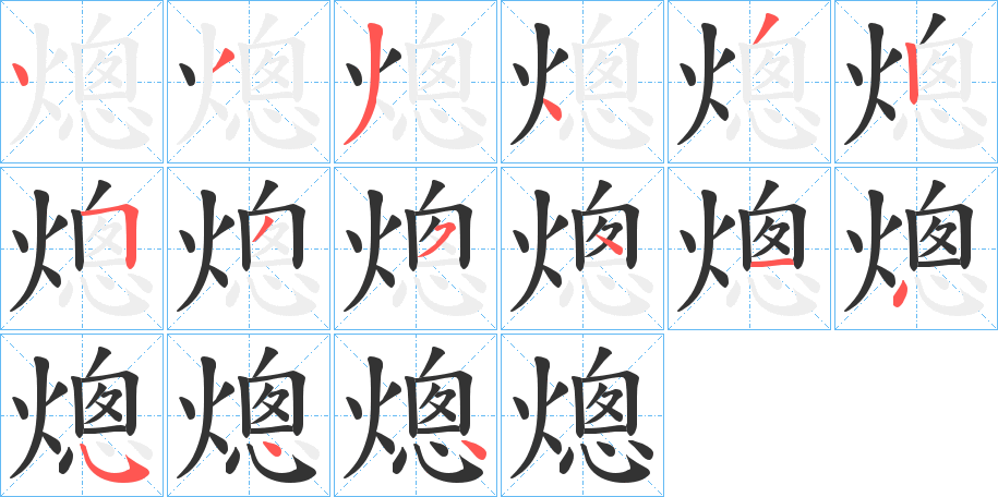 熜的笔顺写法