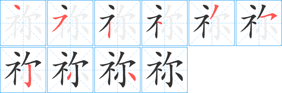 祢的笔顺写法