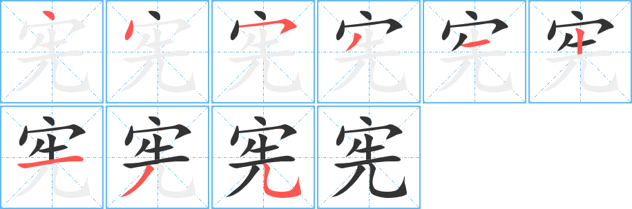 宪的笔顺写法