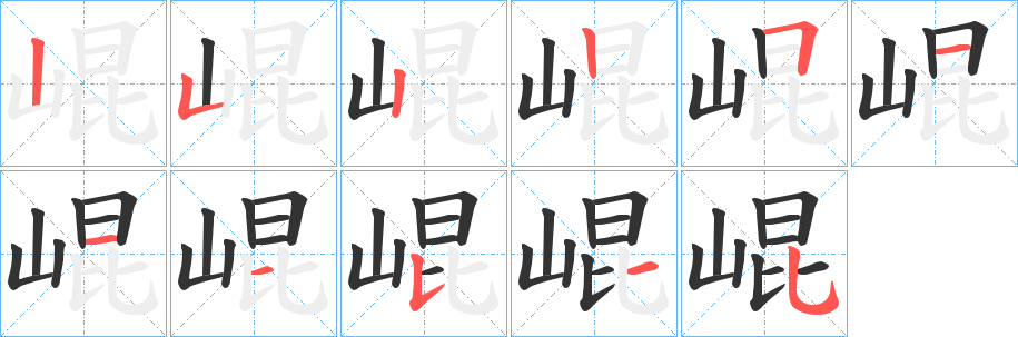 崐的笔顺写法