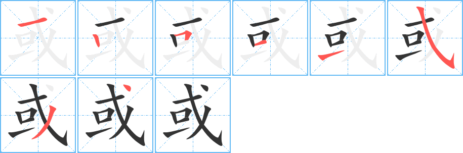 或的笔顺写法