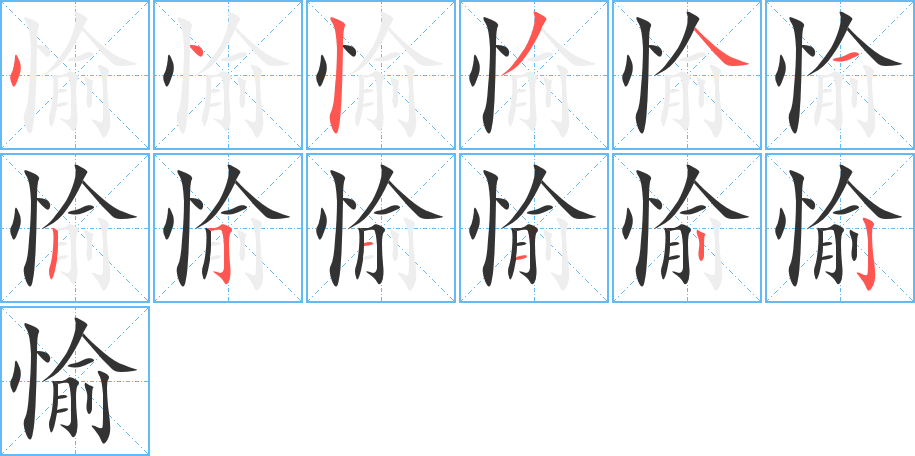 愉的笔顺写法