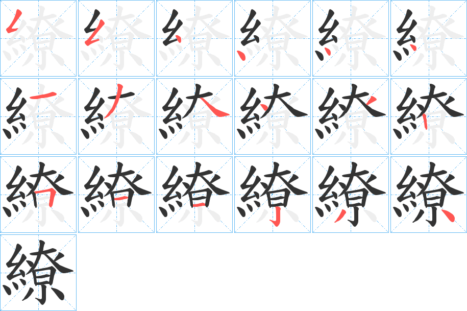 繚的笔顺写法