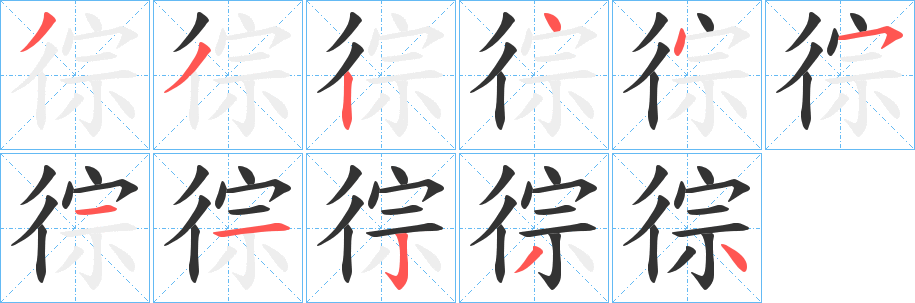 徖的笔顺写法