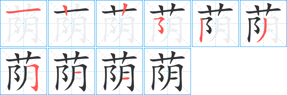 荫的笔顺写法