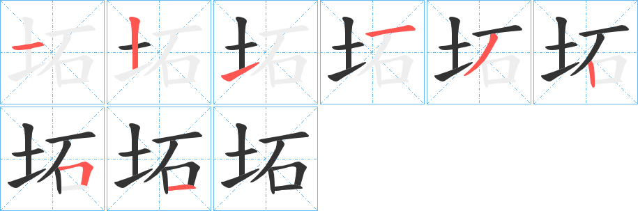 坧的笔顺写法