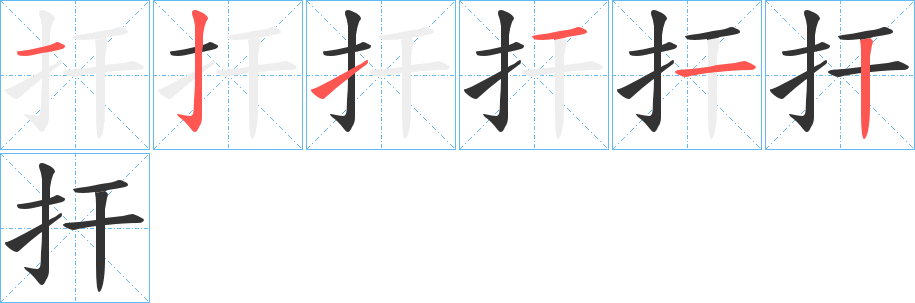 扞的笔顺写法