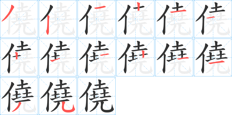 僥的笔顺写法