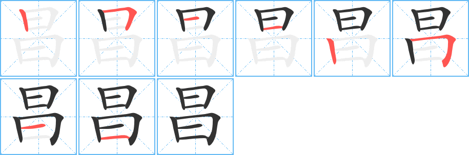 昌的笔顺写法