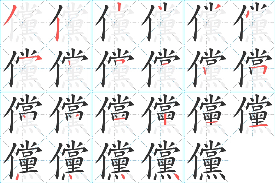 儻的笔顺写法