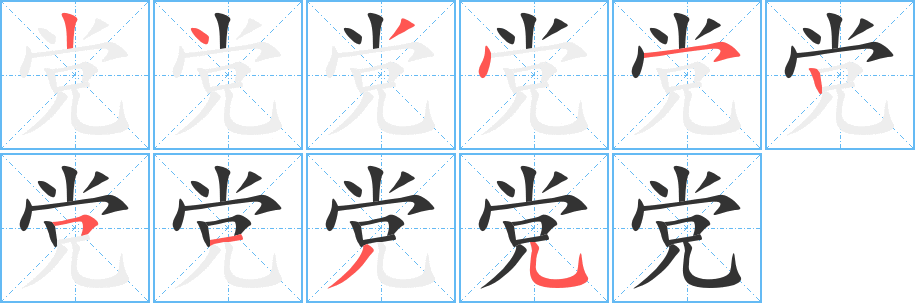 党的笔顺写法