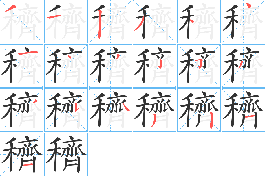 穧的笔顺写法