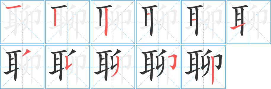 聊的笔顺写法