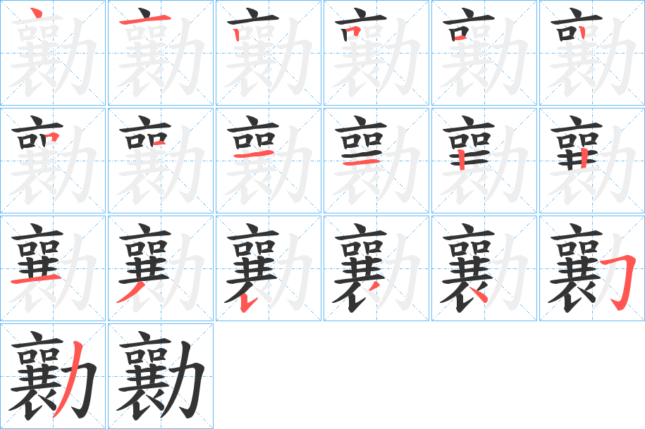 勷的笔顺写法