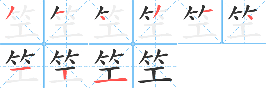 笁的笔顺写法