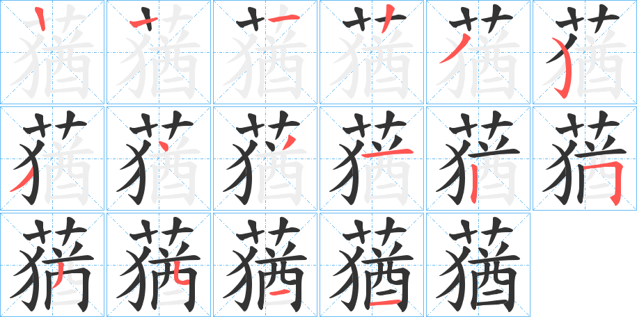 蕕的笔顺写法