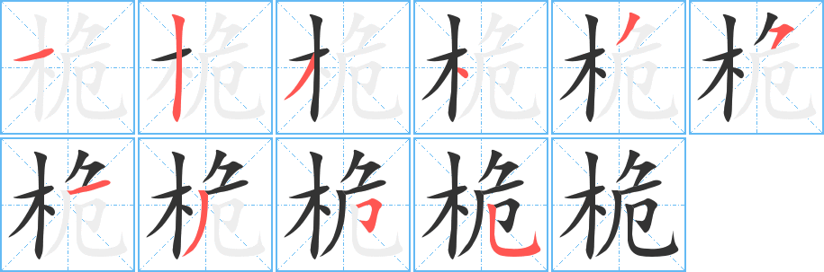 桅的笔顺写法