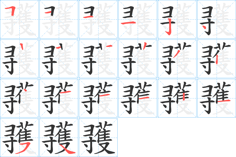 彟的笔顺写法