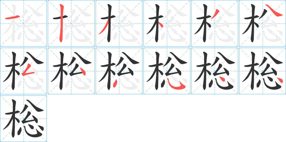 棇的笔顺写法
