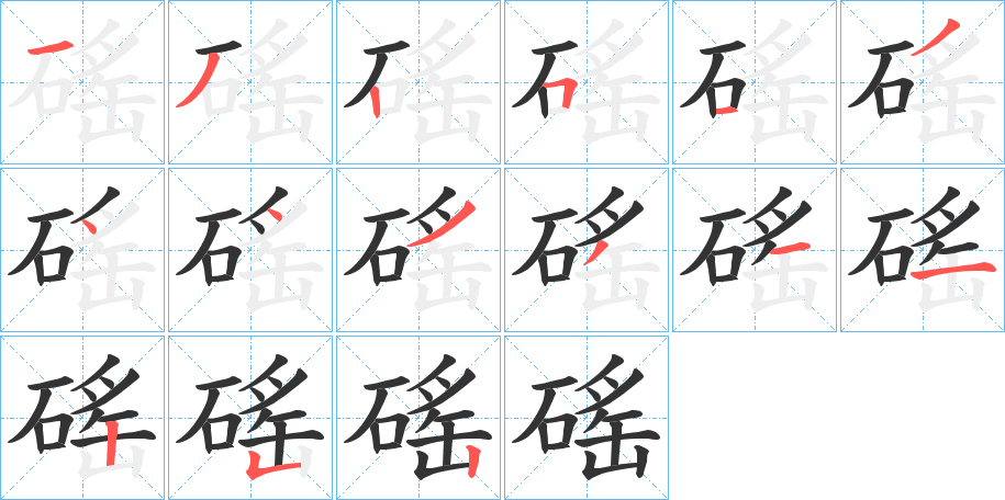 磘的笔顺写法