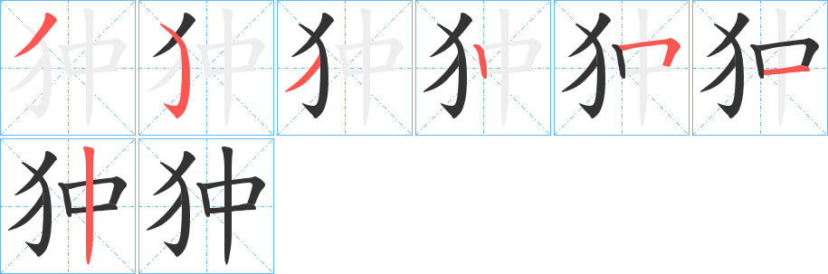 狆的笔顺写法
