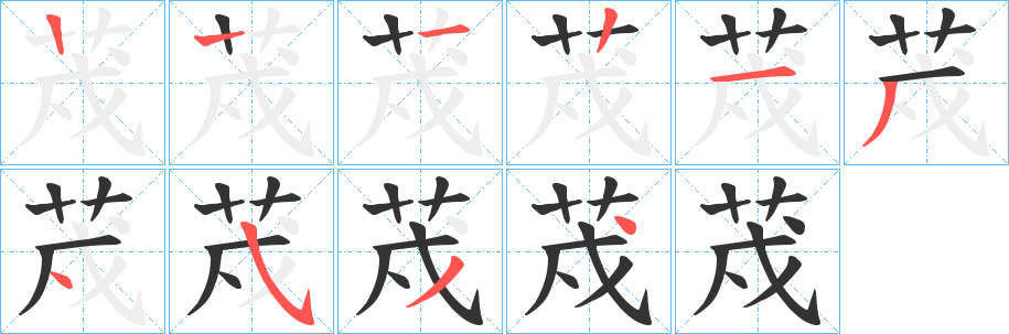 荗的笔顺写法
