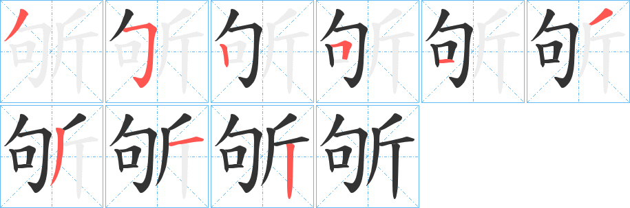 斪的笔顺写法