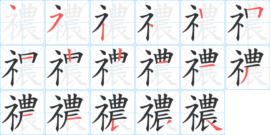 禯的笔顺写法