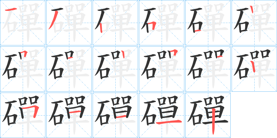 磾的笔顺写法