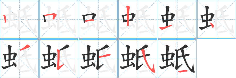 蚳的笔顺写法