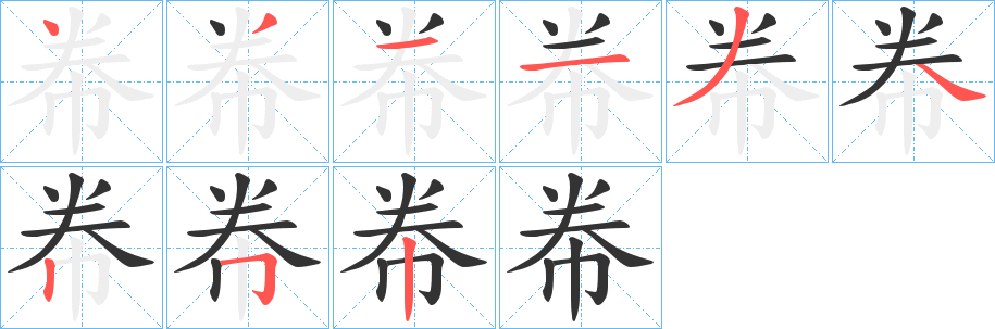 帣的笔顺写法