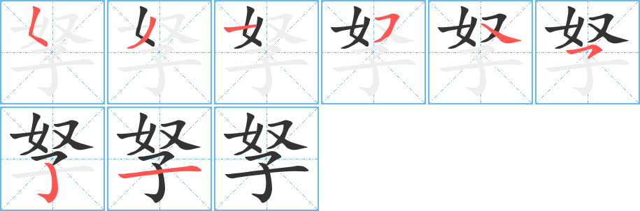 孥的笔顺写法