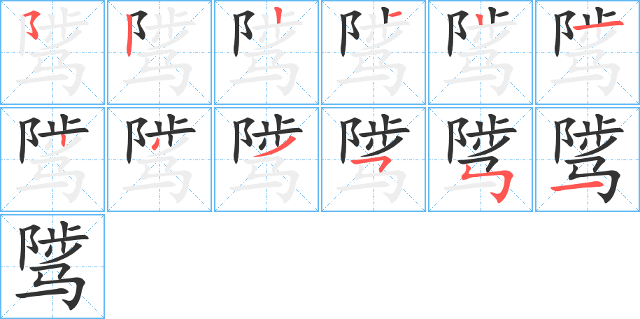 骘的笔顺写法