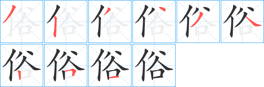 俗的笔顺写法