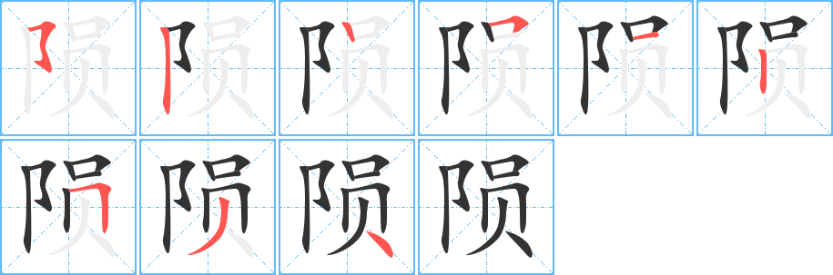陨的笔顺写法