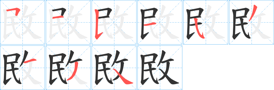 敃的笔顺写法