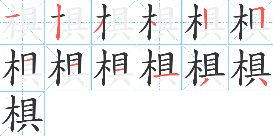 椇的笔顺写法