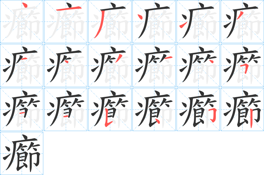 癤的笔顺写法