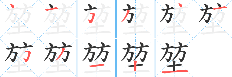 堃的笔顺写法