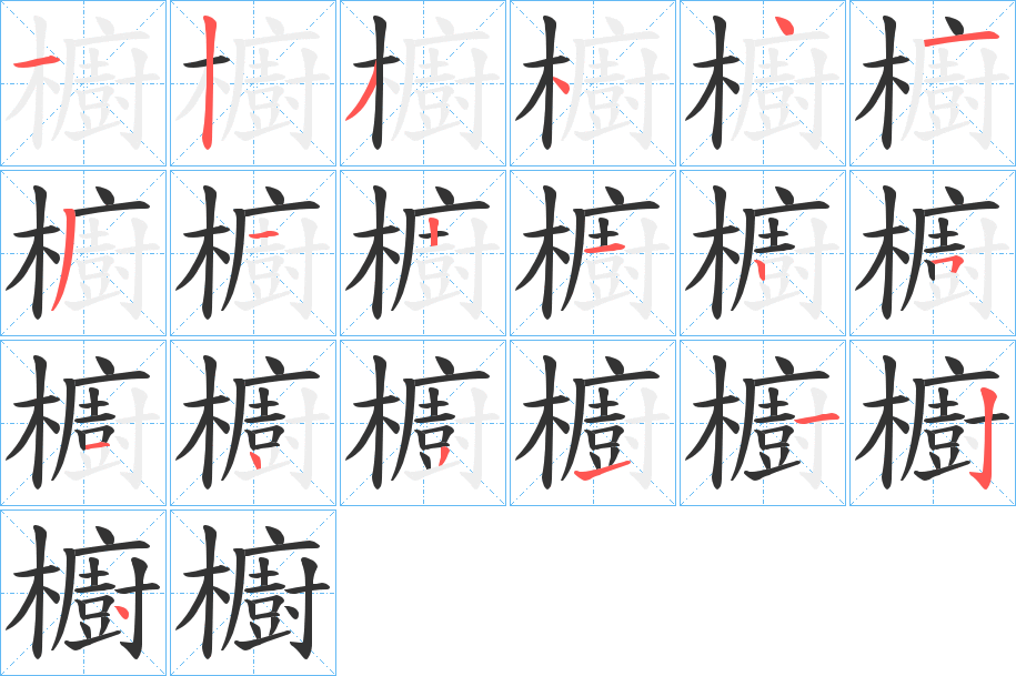 櫥的笔顺写法