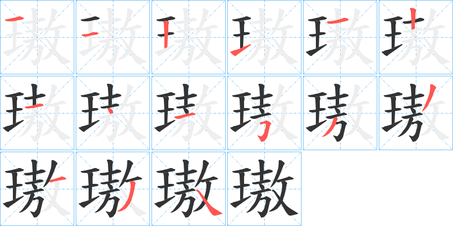 璈的笔顺写法