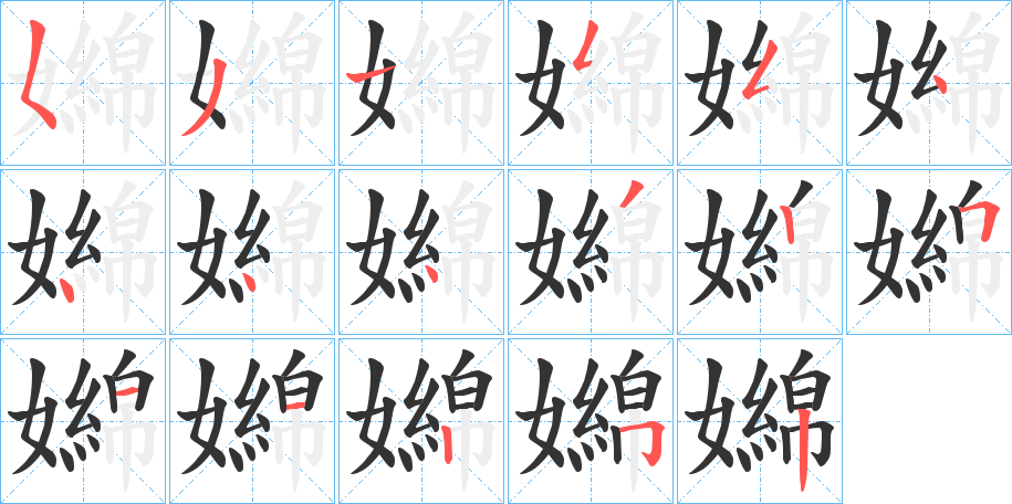 嬵的笔顺写法