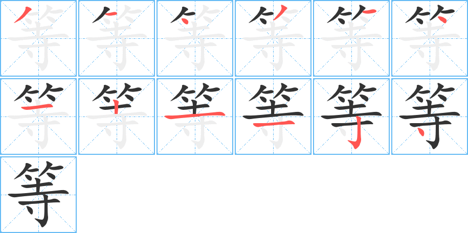 等的笔顺写法