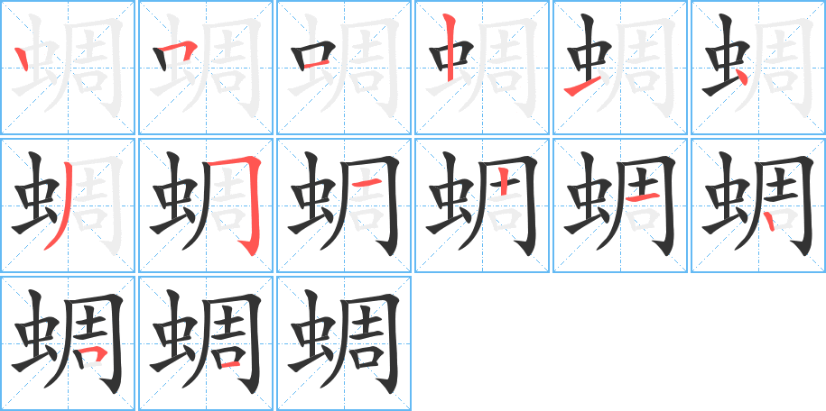 蜩的笔顺写法