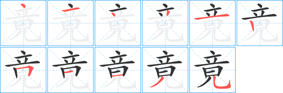 竟的笔顺写法