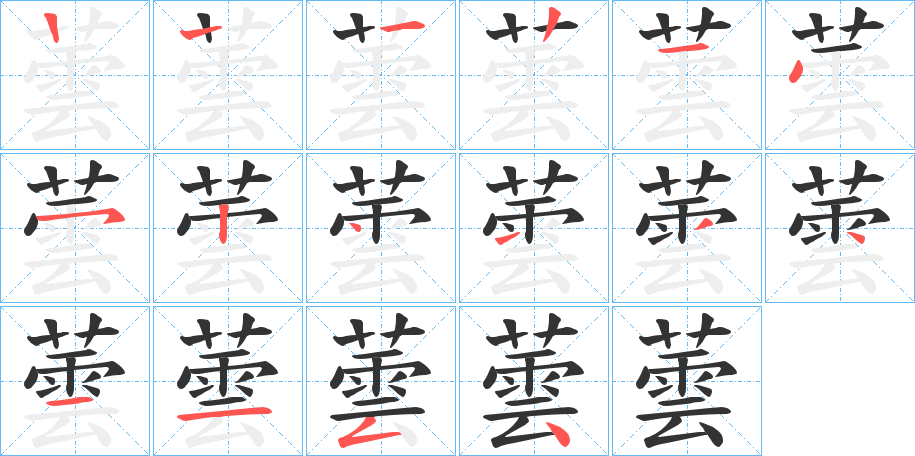 蕓的笔顺写法