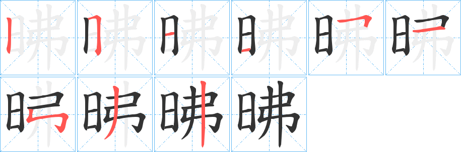 昲的笔顺写法